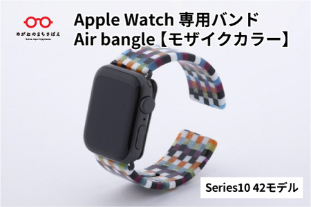 Apple Watch Series10対応モデル登場!!　Apple Watch専用バンド 「Air bangle」モザイクカラー（Series10　42モデル）アダプタ：ブラック