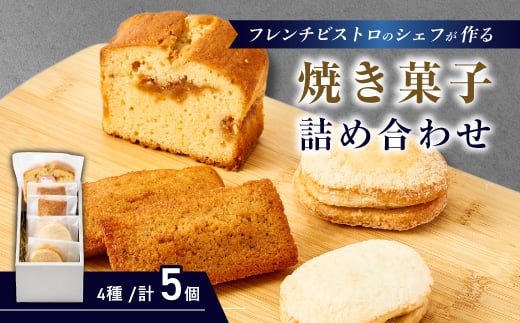 フレンチの焼き菓子詰め合わせ　5個セット【1687750】
