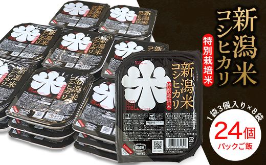 
75-PG24A新潟県長岡産コシヒカリ パックご飯150g×24個（特別栽培米）
