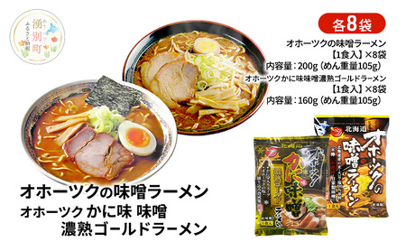ラーメンセット オホーツク 味噌・かに味味噌 ラーメンセット【各8袋 計16袋】