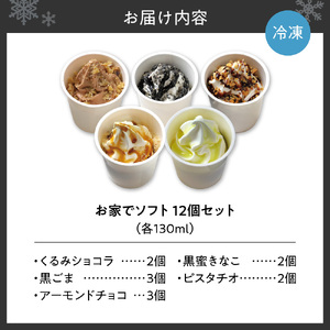 お家でソフト　G-12セット | ソフトクリーム アイス 北海道 札幌市