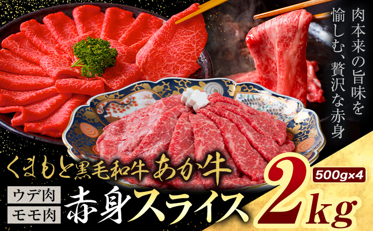 黒毛和牛 あか牛 赤身 ウデモモスライス 2kg《30営業日以内に出荷予定(土日祝除く)》熊本県 氷川町 牛 牛肉 和牛 ブランド牛