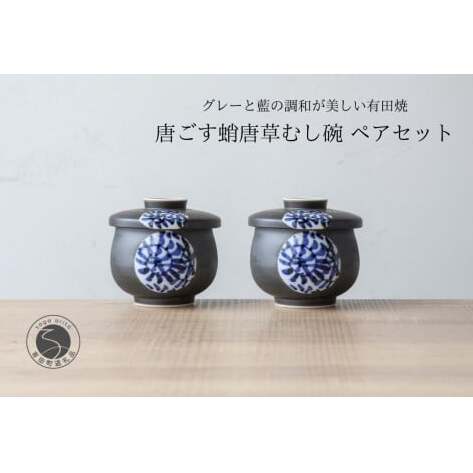 有田焼 ひさご タコ唐草 茶碗蒸し碗 ペアセット【山忠】 食器 器 うつわ レンジ対応 陶器 和食器 染付 むし碗 蒸し碗 プリンカップ 蓋付き 茶碗蒸し A24-201