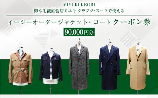 イージー オーダー ジャケット・コート クーポン券（90,000円分） 御幸毛織 ミユキ クラフツ・スーツ アウター