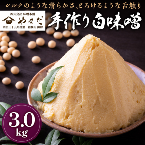 やまだ 手作り白味噌 3kg
