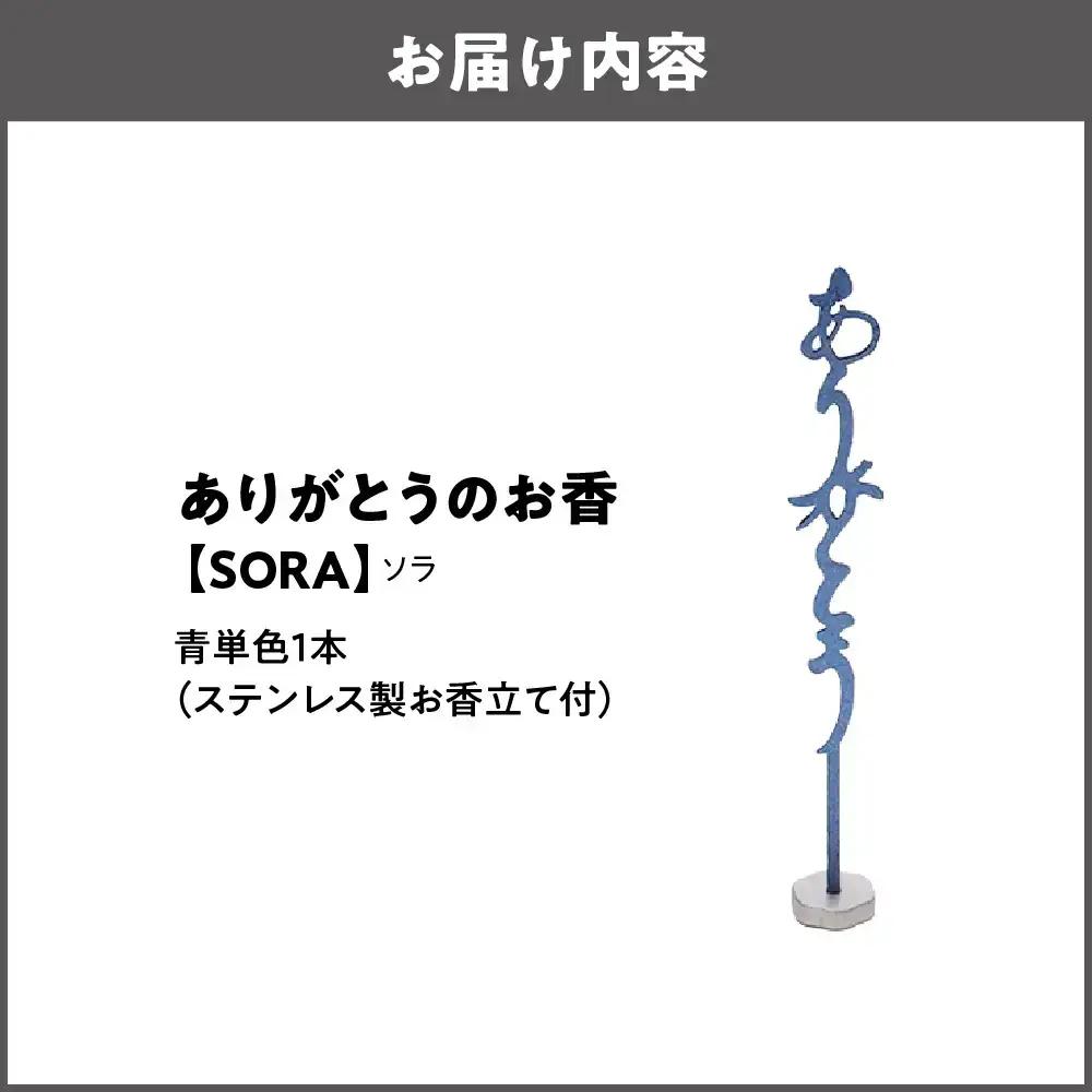 ありがとうのお香【 SORA 】ソラ_OS200-0001-06