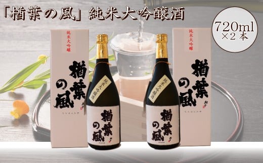 「楢葉の風」 純米大吟醸酒  720ml 2本【純米大吟醸 酒 お酒 日本酒 福島 醸造 贈り物 セット 米 品質 ブランド 特別 ギフト 祝い 風味 高級 飲み比べ 華やか 敬老の日 お盆 イベント 誕生日 母の日 父の日 敬老の日 お盆 年末年始 贈り物 プレゼント】