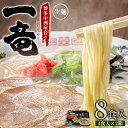 【ふるさと納税】博多 中洲 屋台 一竜 ラーメン ( 生めん ) 8食入 ( 4食入 × 2箱 ) 豚骨 とんこつ はかた福岡 お取り寄せ ご当地 グルメ 福岡土産 取り寄せ グルメ 福岡県 食品 東峰村 4A21