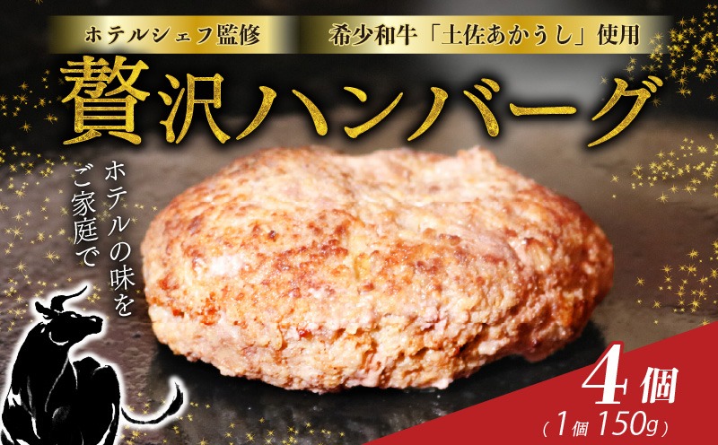 牛肉 ハンバーグ 【ホテルシェフ監修】 高知県 室戸市 土佐あかうし 100％ ハンバーグ 150g×4個 幻の和牛 赤身旨味 冷凍 湯煎調理 ギフト 贈答