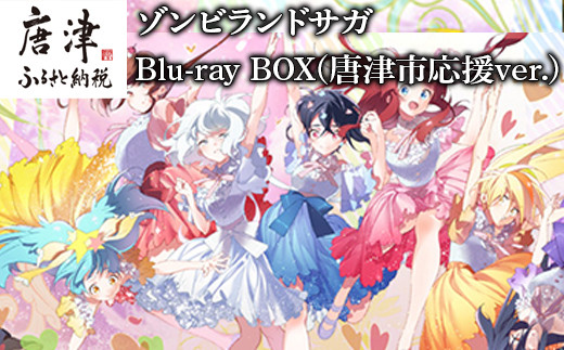 
ゾンビランドサガ Blu-ray BOX(唐津市応援ver.) 「2022年 令和4年」
