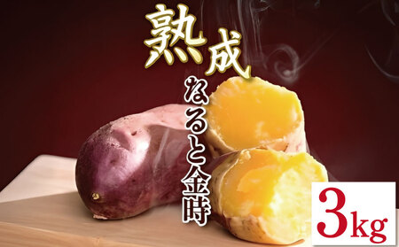 さつまいも 3kg 2Lサイズ なると金時 さつまいも