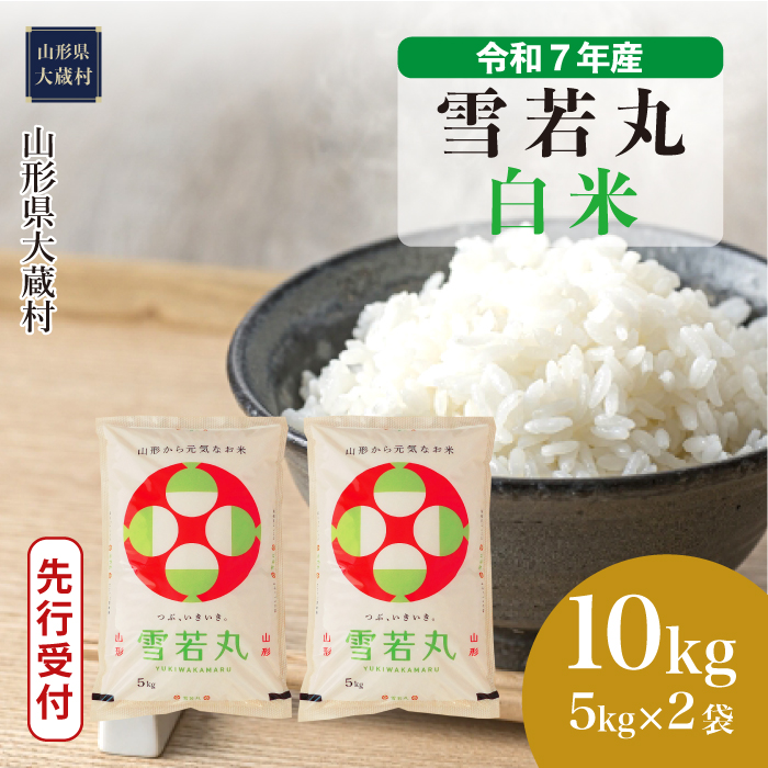 ＜令和7年産米先行受付＞ 大蔵村産 雪若丸 【白米】 10kg （5kg×2袋） 配送時期指定できます！