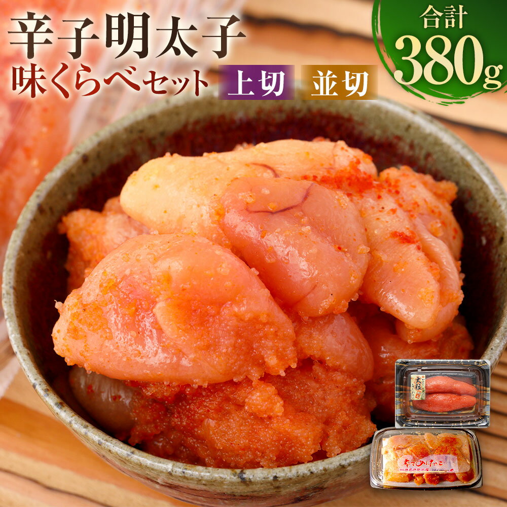 【ふるさと納税】辛子明太子味くらべセット 計380g かねふく上切（130g×1パック）・まるきた水産並切（250g×1パック） 辛子明太子 からしめんたいこ 魚介類 水産物 魚卵 ごはんのお供 ご飯のお供 料理 冷凍 福岡県 遠賀町 送料無料