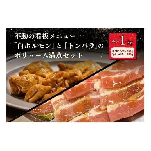 大衆焼肉「きらく」の白ホルモンセット 1kg 肉 焼肉 牛肉 豚肉 白 ホルモン もつ トンバラ 豚バラ オススメ