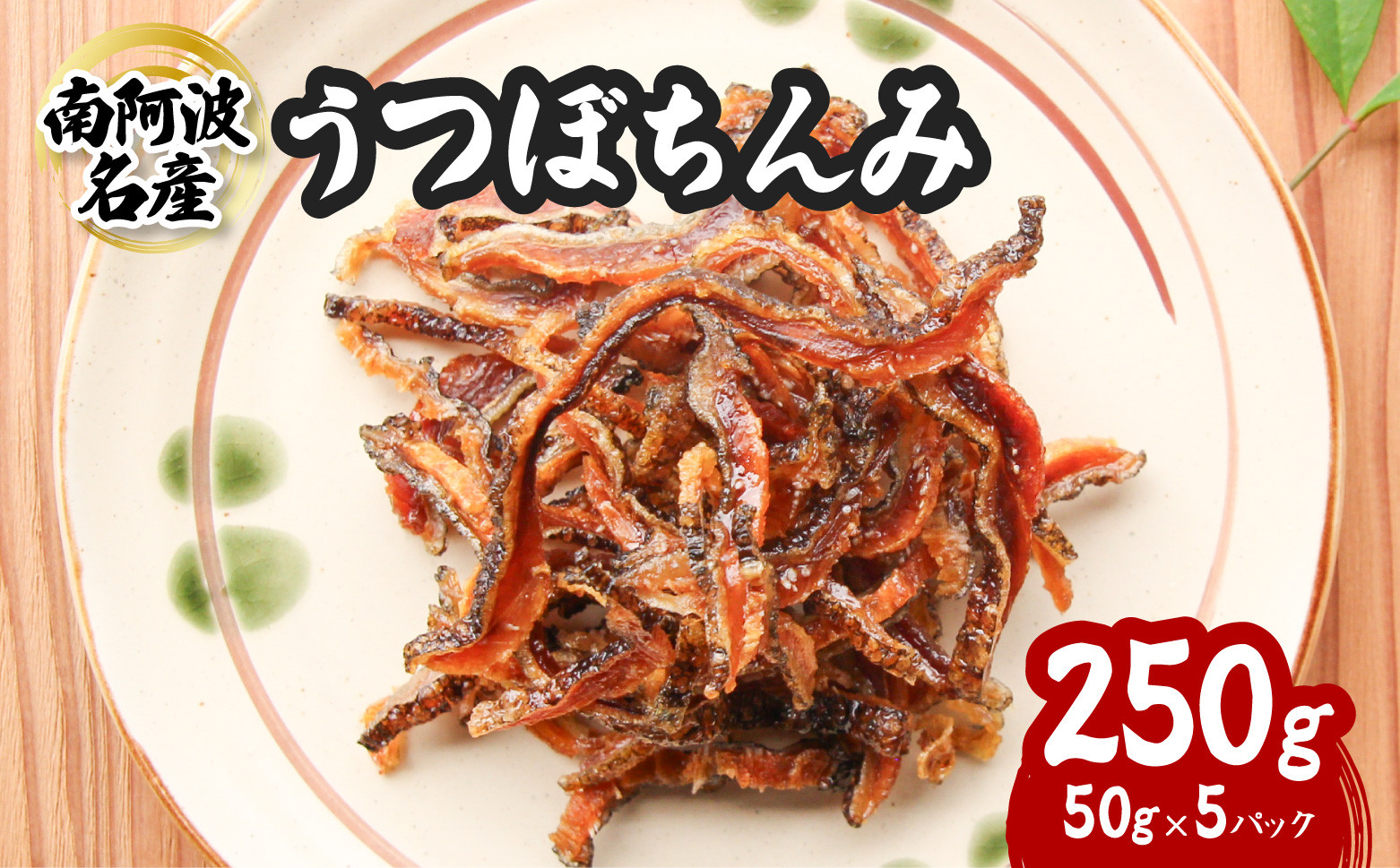 
南阿波宍喰産！大人気のうつぼちんみ ５０g×５P
