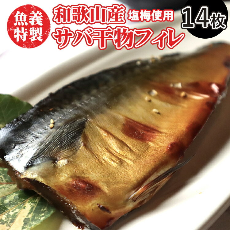【ふるさと納税】梅塩のサバ開きフイレ2枚入り7袋セット | 鯖 さば 焼き魚 フィレ 14尾 おかず 冷凍