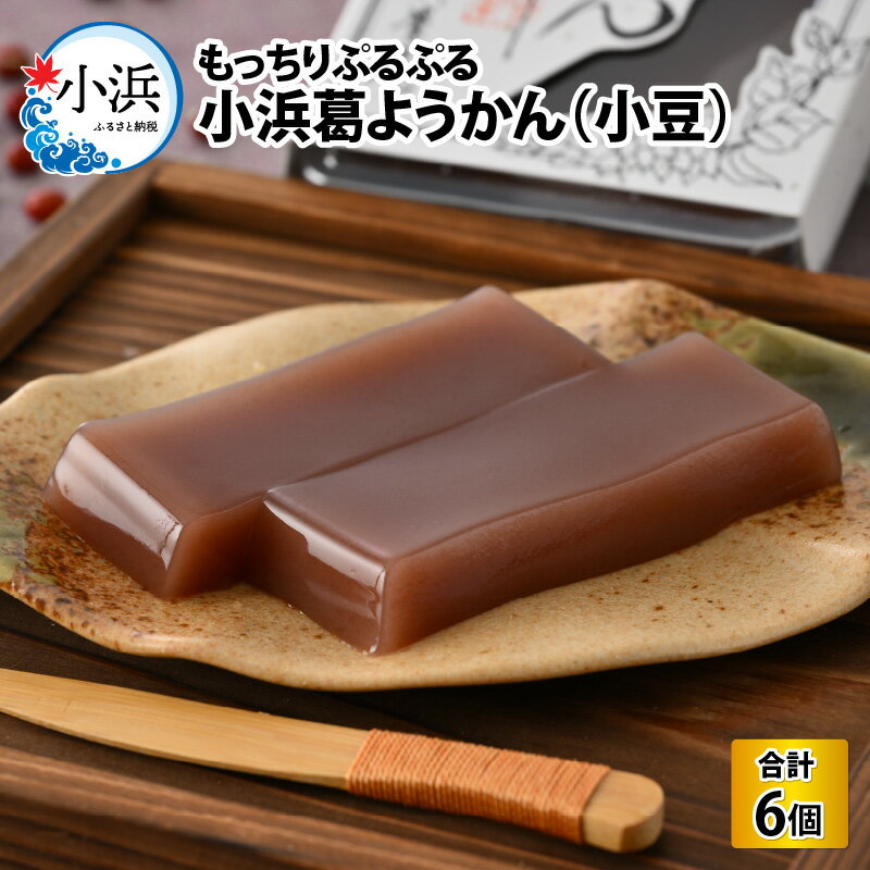 若狭葛ようかん(小豆)　180g×6個入 羊羹 葛 小豆 和菓子 スイーツ