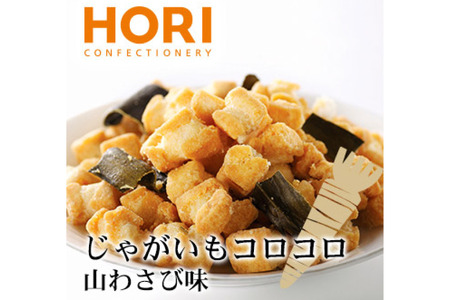 おかき じゃがいもコロコロ 山わさび味 170g 3袋 計510g [砂川ハイウェイオアシス観光 北海道 砂川市 12260829-b] 