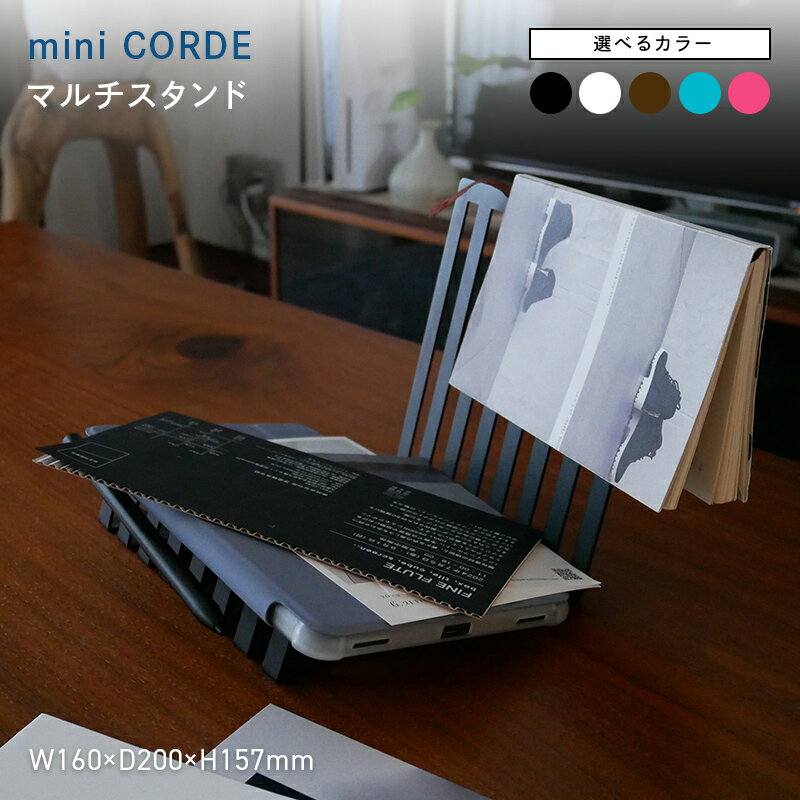 【ふるさと納税】【選べるカラー】 mini CORDE （ミニ　コルデ） マルチスタンド ブラック ホワイト ブラウン ターコイズブルー チェリーピンク EB8-0741var