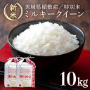 【ふるさと納税】【令和6年産・新米】茨城県認証　特別栽培米ミルキークイーン10kg(5kg×2袋)【配送不可地域：離島・沖縄県】【1091479】