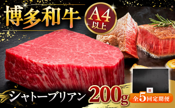 
            【全5回定期便】【超希少部位】博多和牛 ヒレ シャトーブリアン 200g × 1枚 ▼ 牛肉 肉 にく  ステーキ 高級 和牛 記念日 国産牛  ヒレ ヘレ  フィレ シャトーブリアン 定期便 桂川町/久田精肉店 [ADBM028]
          
