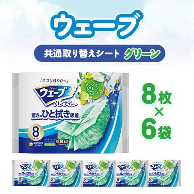 ふるさと納税 掛川市 ウェーブ 共通取り替えシート グリーンの香り 8枚×6袋 | 