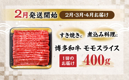【全3回定期便】博多和牛 モモ スライス 400g【2月発送開始】[VET025] 牛肉 肉 おすすめ 人気