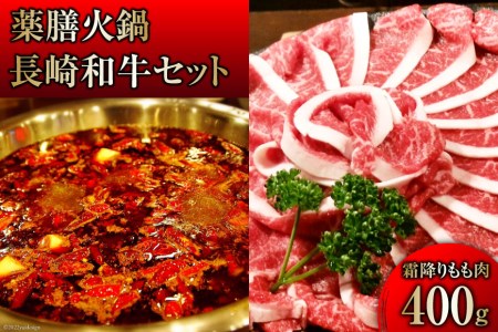 CG106 本格 薬膳 火鍋 最高峰 長崎和牛 霜降り もも肉 スライス 400g セット [鍋 薬膳鍋 薬膳火鍋 スープ]