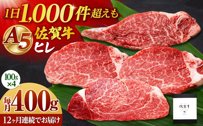 
                  【全12回定期便】佐賀牛 A5 ヒレステーキ 400g （100g×4枚）【山下牛舎】黒毛和牛 フィレ ヒレ肉 [HAD182]
                