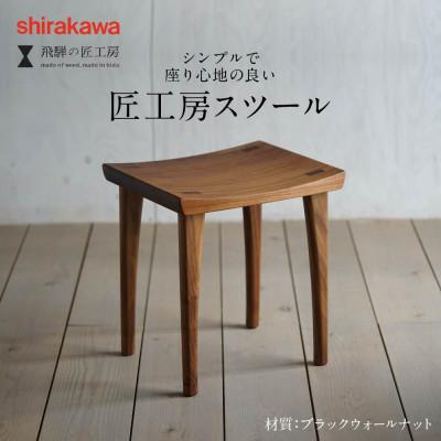 ふるさと納税 高山市 shirakawa　スツール ブラックウォールナット材　BL042
