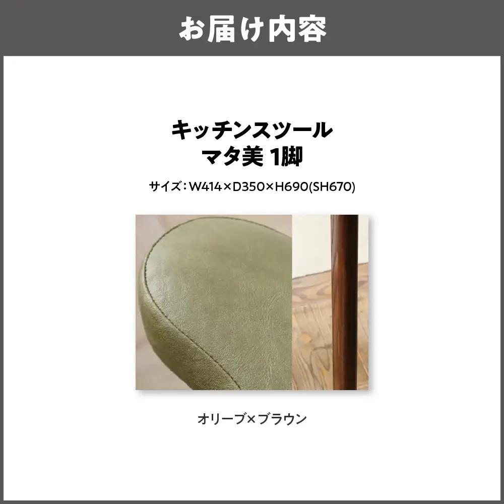 キッチンスツール マタ美SH670 木部色 ブラウン 張地色 オリーブ_OS099-0006-10