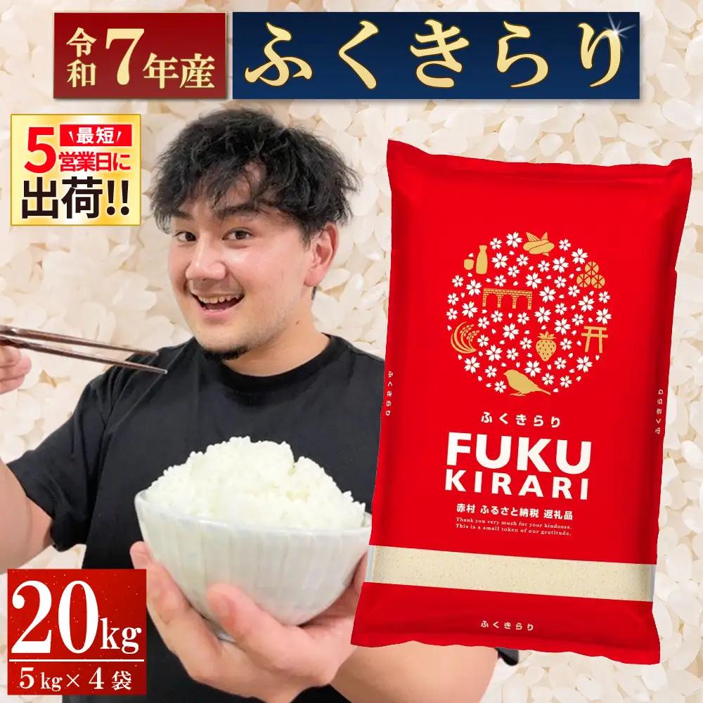 【累計25万件以上出荷】訳あり 令和7年産 ふくきらり 20kg 複数原料米 福岡県 赤村 白米 精米 国産 限定 ごはん ご飯 白飯 米 20kg お米 ふるさと人気 ランキング (3X2)