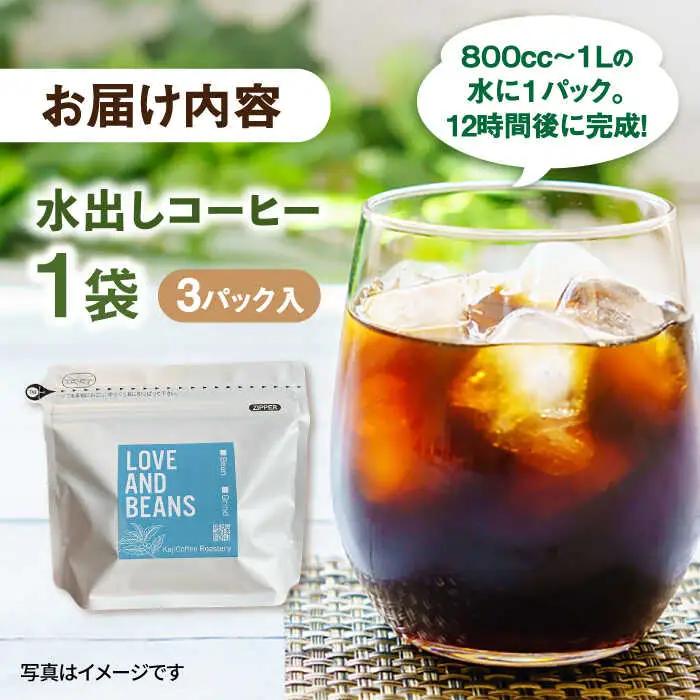 水出しコーヒー 1袋（3パック入り） / 珈琲 コーヒー 飲料[AFBJ003]