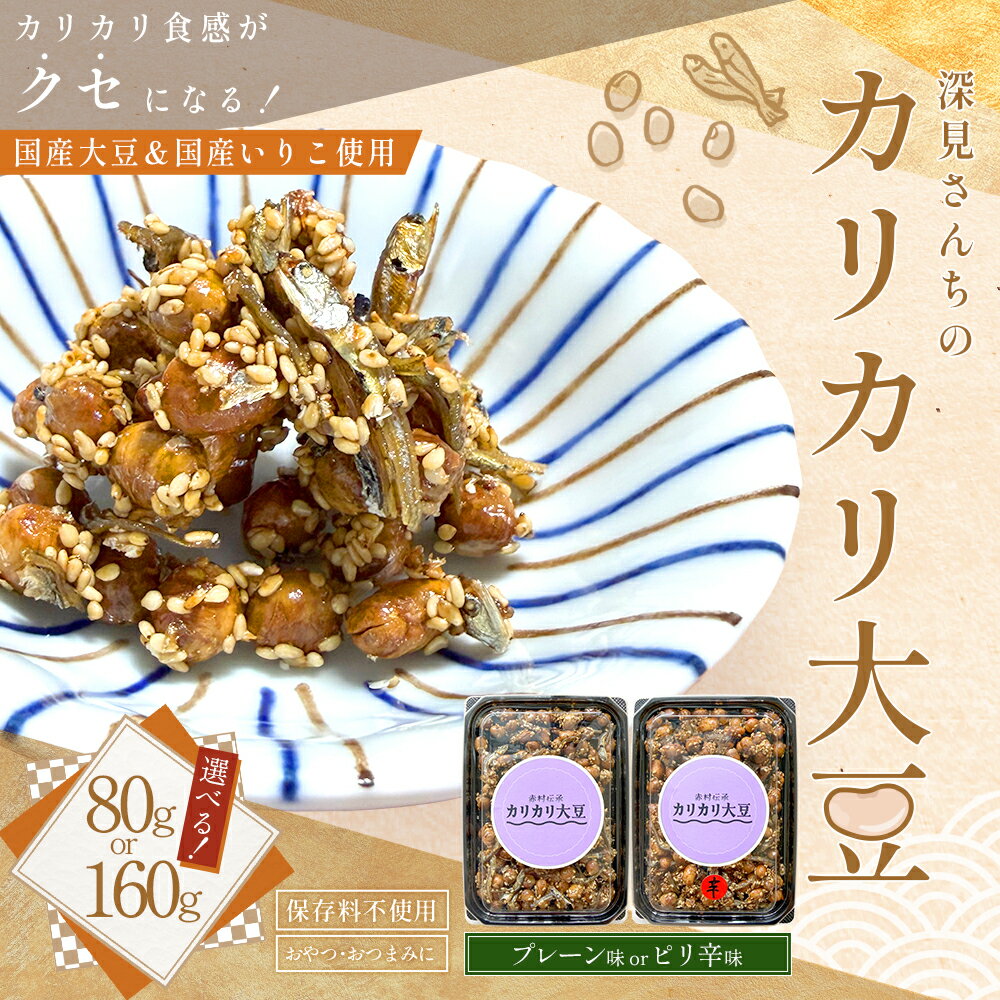 【ふるさと納税】 赤村伝承 深見さんちの カリカリ 大豆【 選べる容量・味】 80g /160g/ プレーン味 /ピリ辛 唐辛子 保存料 不使用 国産 原料 いりこ だいず おやつ おつまみ カルシウム 高たんぱく こだわり 福岡県 赤村 4Y1