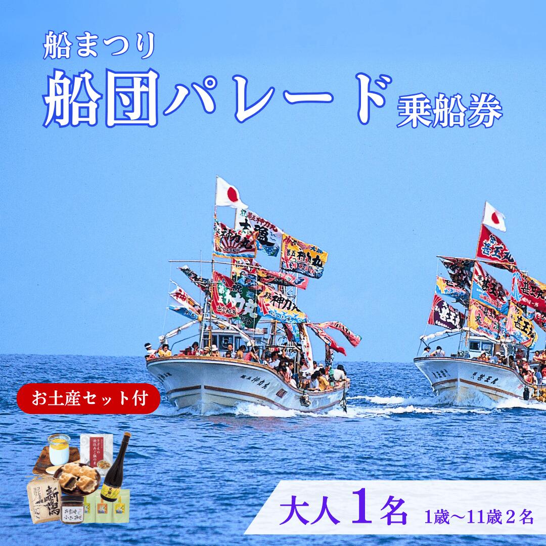 【ふるさと納税】【漁船体験チケット】〈お土産付〉「8/15開催・船まつり」 乗船券 船団パレード 大人1名分（1歳～11歳2名分）お祭り 新潟県 出雲崎町 観光チケット イベントチケット 特別 日本酒 さざえの炊込みご飯の素 コシヒカリ ふきみそ プリン 最中 お茶