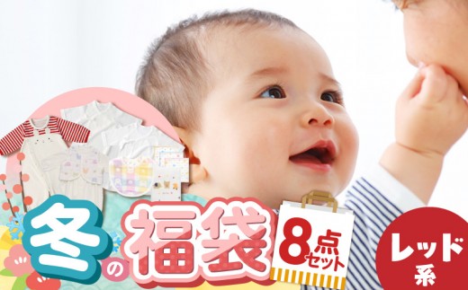 2027年 赤ちゃんの城の冬の福袋（レッド） _ 赤ちゃんの城の冬の福袋 レッド 8点セット 福袋 ツーウェイオール ベスト スタイ バスタオル 短肌着 コンビ肌着 ガーゼハンカチ 出産準備 赤ちゃん 新生児 ベビー用品 赤ちゃんの城 福岡県 久留米市 送料無料 _ Sb020-P
