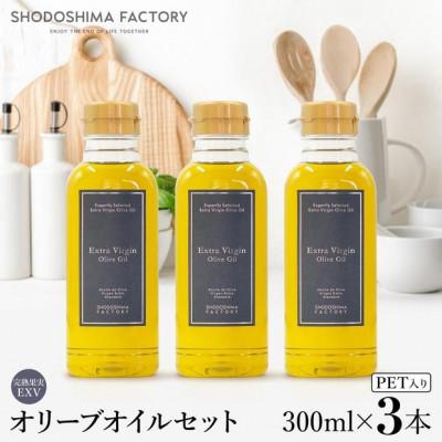 ふるさと納税 土庄町 【小豆島】エキストラバージン(EXV)オリーブオイル　300ml 3本セット