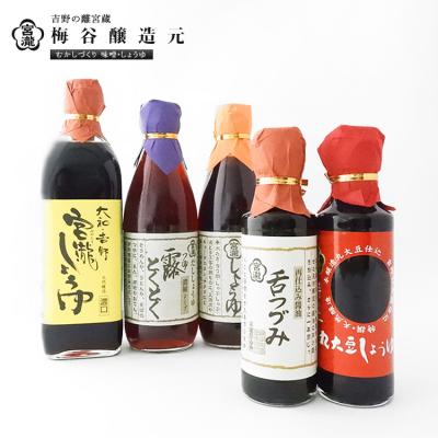 ふるさと納税 吉野町 宮滝しょうゆセット【醤油セット】醤油・ぽん酢しょうゆ・だし醤油詰合せ