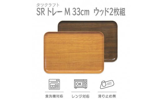 
                  【選べるカラー】タツクラフト SR トレー M 33cm ウッド 2枚組 【Tk203】
                