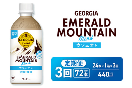 【３ヶ月定期便】ジョージア エメラルドマウンテンブレンド カフェオレ 砂糖不使用 440mlPET×24本｜コカ・コーラ 飲料 ドリンク 飲み物 コーヒー 北海道 札幌市