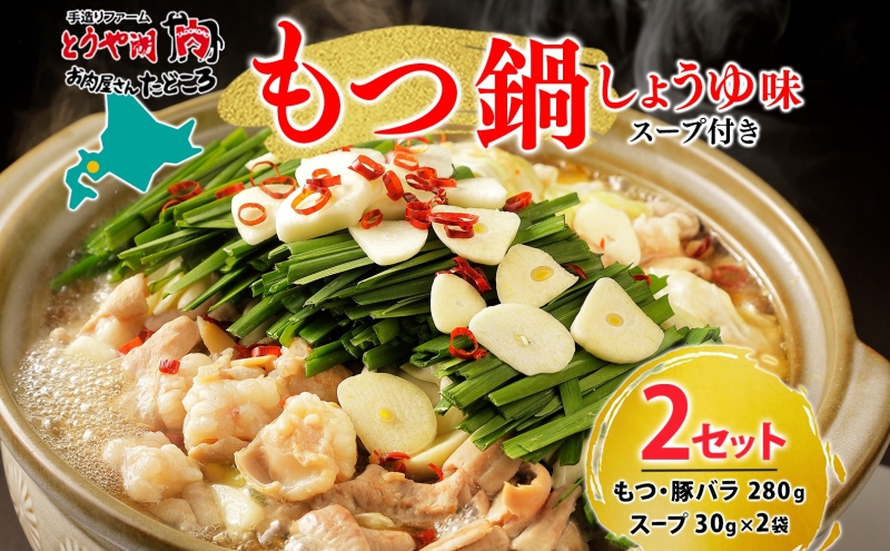 お肉屋さんたどころ もつ鍋セット 2個  牛ホルモン 豚ホルモン 豚バラ 牛ホル 豚ホル 豚肉 バラ肉 旨辛 塩ダレ 簡単調理 下処理済み 手間なし プリプリ ホルモン お取り寄せグルメ 送料無料 北海道 洞爺湖町