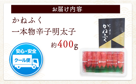 かねふく 一本物辛子明太子 約400g 福岡県  《30日以内に出荷予定(土日祝除く)》