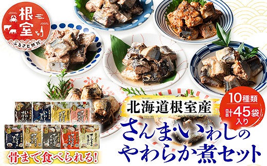 
                  C-09005 【北海道根室産】骨まで食べれる！さんま・いわしのやわらか煮セット
                