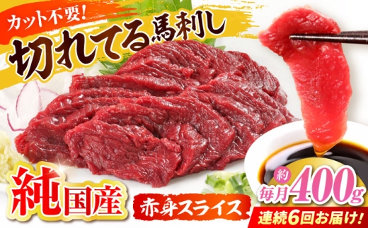 【全6回定期便】『純国産』熊本の味「桜」赤身 馬刺し スライス 約400g 【有限会社 九州食肉産業】　馬刺 馬肉 桜肉 馬 うま ウマ ヘルシー 国産 新鮮 上質 低カロリー 高タンパク 冷凍 生食 生肉 食品 熊本県 合志 合志市 [AYCN081]