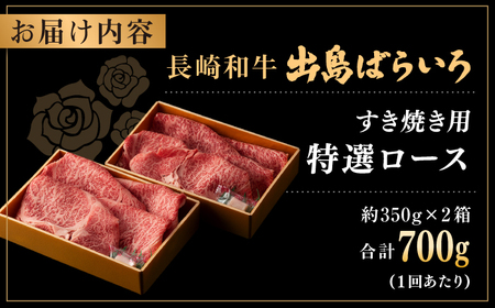 【全6回定期便】【日本一の和牛】長崎和牛 出島ばらいろ すき焼き用 特選 ロース肉 特盛700g 小分け 【合同会社　肉のマルシン】[RCI015]
