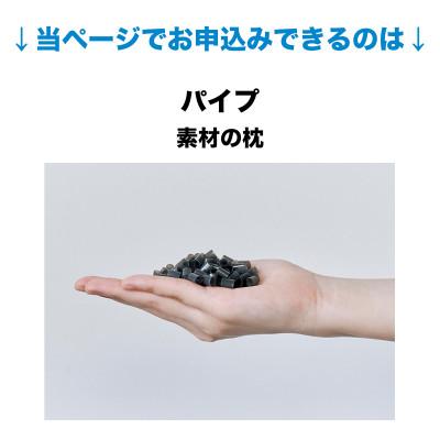 ふるさと納税 我孫子市 セレクト枕 パイプ 中央くぼみタイプ 高さ普通 シングル(43×63cm) |  | 01