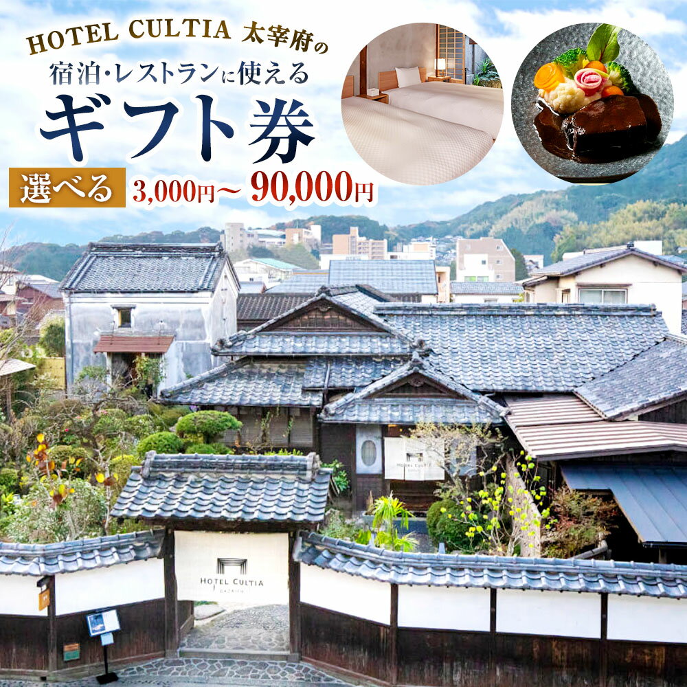 【ふるさと納税】＜選べる金額＞HOTEL CULTIA 太宰府 ギフト券 3,000円分～90,000円分 宿泊券 お食事券 商品券 チケット レストラン ランチ ディナー アフタヌーンティー フレンチ 博多和牛 糸島豚 料理 飲食 旅館 ホテル 旅行 観光 贈答 福岡県 太宰府市 送料無料