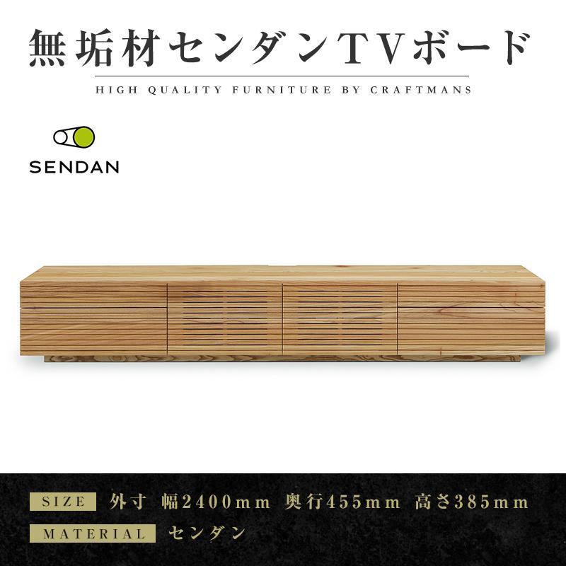 【大川家具】無垢材 テレビボード ローボード テレビ台 TV台 風雅type2 幅2400 センダン SENDAN ナチュラル インテリア 収納 国産 完成品 組み立て不要 高級感 北欧【設置付き】