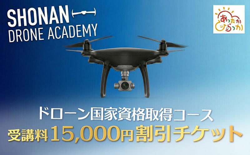 
                  【湘南でドローン国家資格】【15,000円割引クーポン】ドローン国家資格 割引クーポン券
                