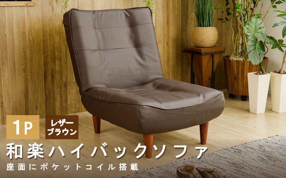 
            和楽ハイバックソファ1P　A327PVCレザーブラウン ／ 椅子 ソファ 1人掛けソファ 座り心地 ポケットコイル 高級感 おしゃれ 国産ソファ コンパクト 一人用ソファ リラックス 在宅ワーク 自社工場 厚木市 神奈川県 No.524
          